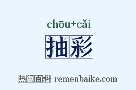 抽彩是什么意思的图片